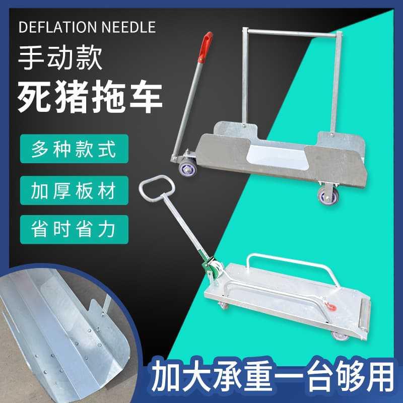 育肥猪拖车 厂家直供平板式死猪推车拖死猪车 加厚动物尸体处理车