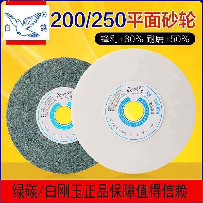 白鸽牌200/250陶瓷砂轮片磨刀机砂轮片白刚玉绿碳化硅台式砂轮机