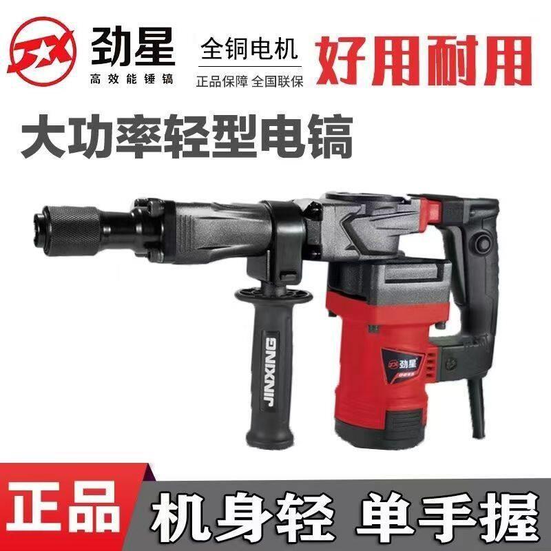 工业级劲星0855电镐适用于混凝土拆墙 水电安装用轻型电镐