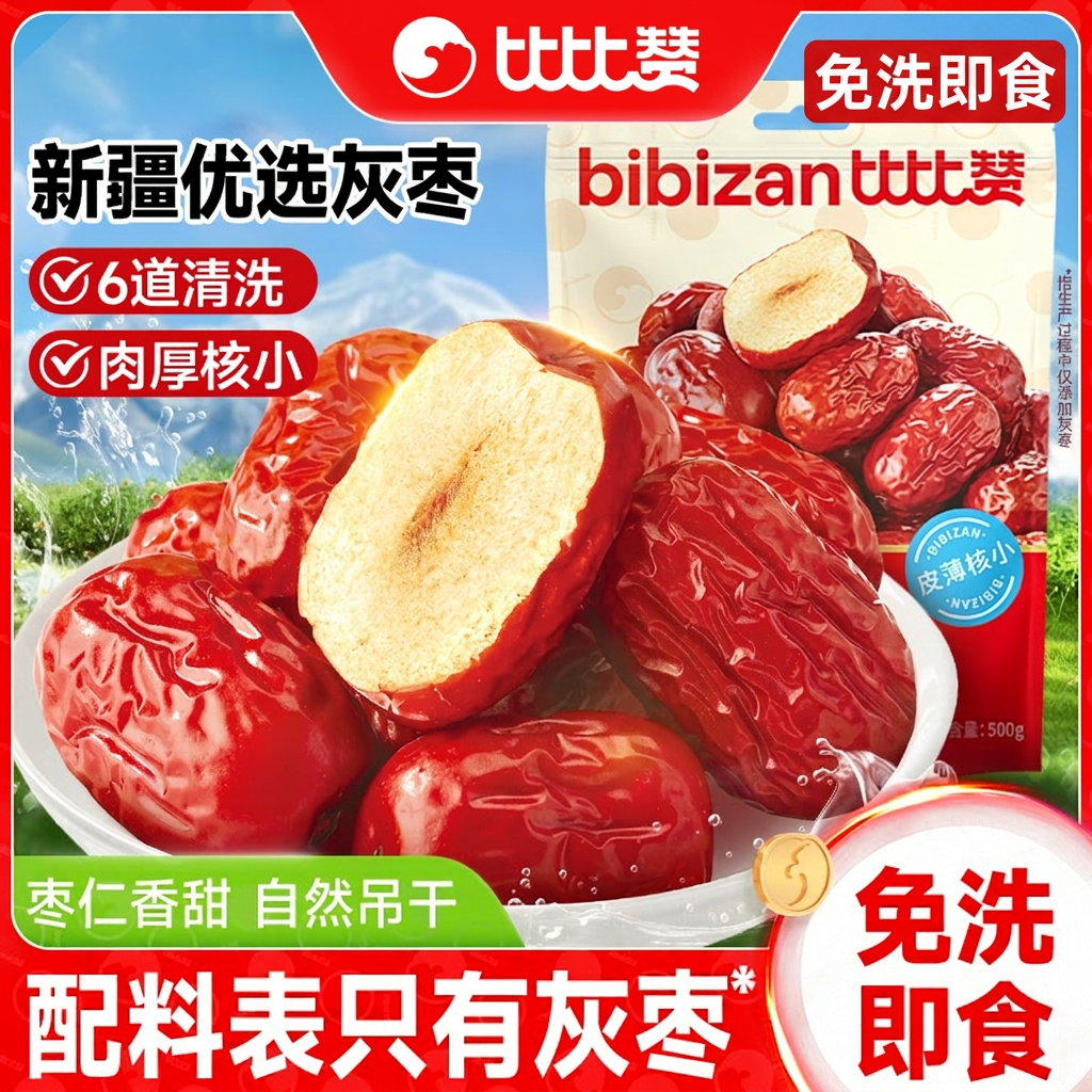 比比赞红枣新疆灰枣免洗干货精选特产和田大枣零食即食果干去核