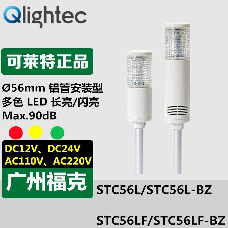 供应可莱特(Q-lightec)STC56L-BZ-24多色LED信号灯常亮闪烁控制