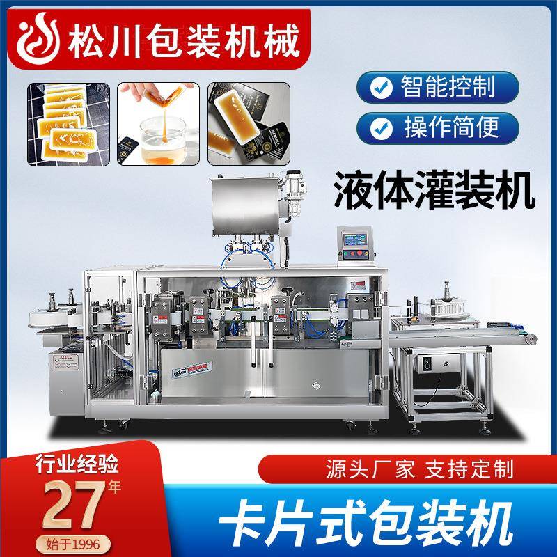 松川全自动便携式蜂蜜卡片包装机液体灌装机单片式液体分装包装机