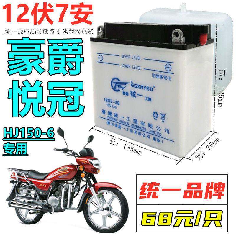 加液式水电瓶适用豪爵悦冠HJ150-6男士摩托车统一铅酸蓄电池12伏7