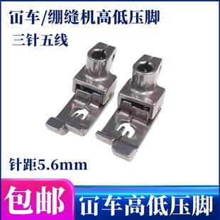 绷缝机冚车高低压脚坎车中分止口压明线压脚三针五线5.6针距底靴
