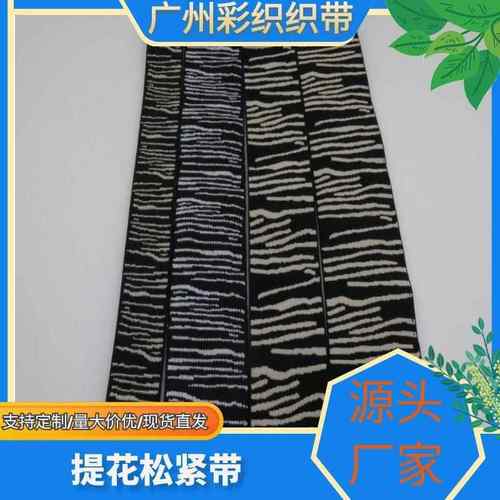 花厂家现货无梭886提服装带料高弹力提花松紧带橡辅筋织带