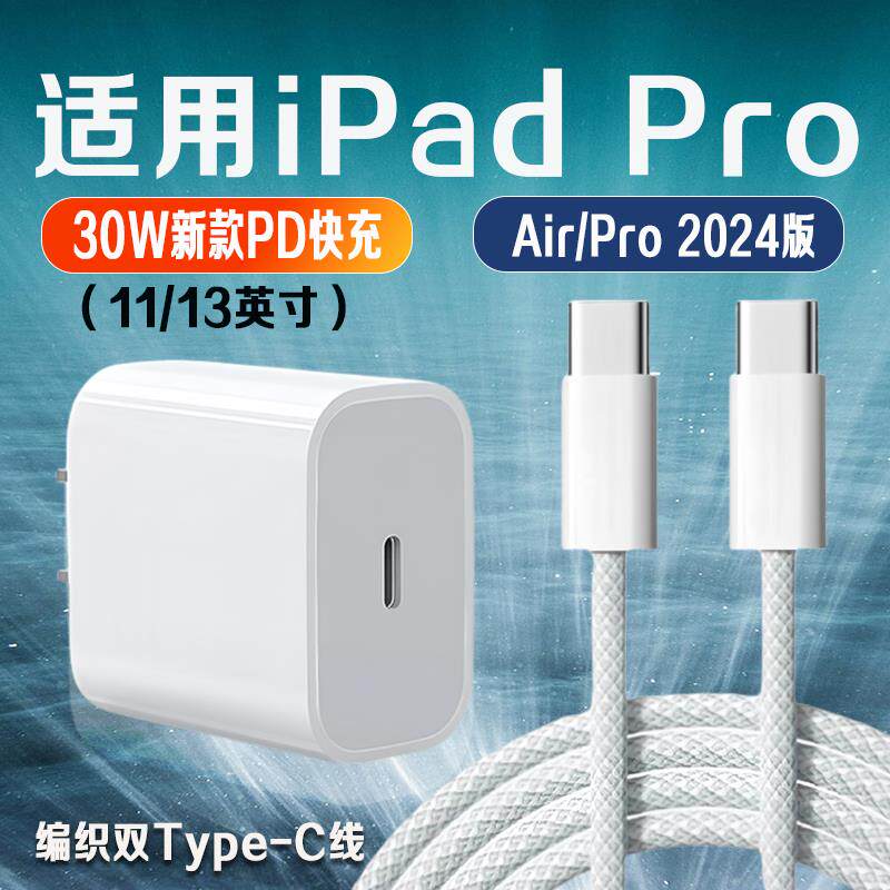 适用苹果iPad Pro2024充电器30W快充2024版iPadAir充电器iPadPro11寸/13英寸平板充电头iPadPro编织加长2米线