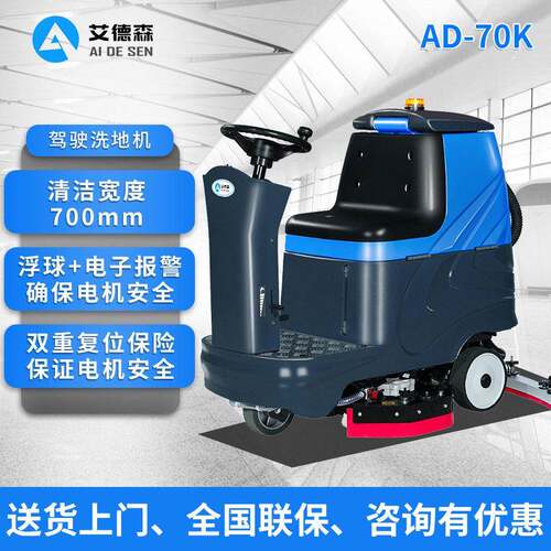 艾德森中小型驾驶洗地机AD-70K工业车间商用拖地车多功能擦地机