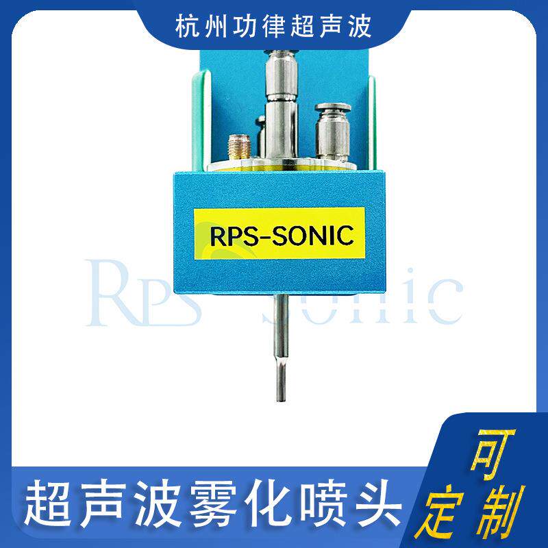 聚拢型超声波雾化喷涂系统超声波喷头雾化喷涂机芯纳米喷涂