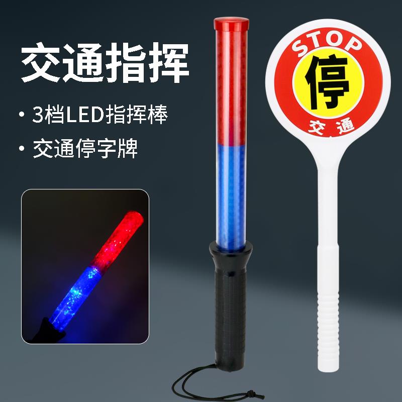 LED交通指挥棒红蓝双色发光闪光棒儿童警察装备停字牌套装玩具cos