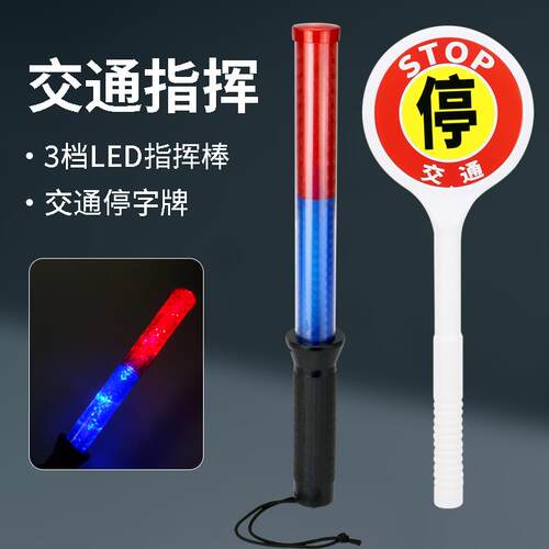LED交通指挥棒红蓝双色发光闪光棒儿童警察装备停字牌套装玩具cos