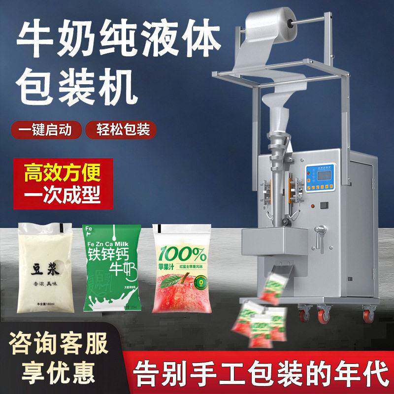 全自动液体包装机冰袋定量电子计量牛奶豆浆封口机包装机灌装机