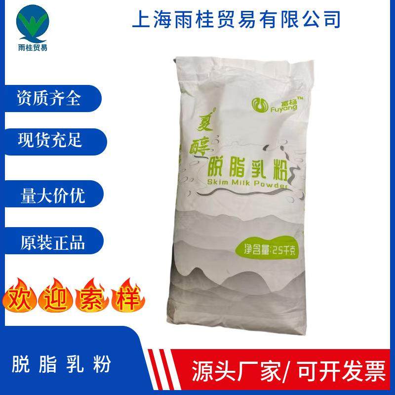 现货 富杨夏醇脱脂乳粉 食品级 烘焙原料冰淇淋用 脱脂奶粉