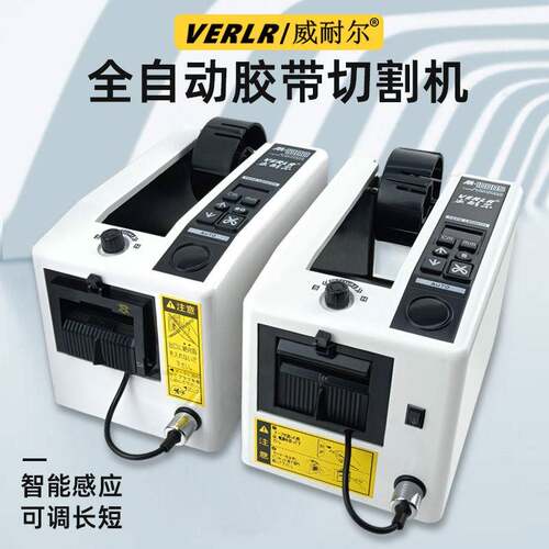 威耐尔全自动胶纸机M-1000/M-1000S 自动胶带机 微电脑胶布切割机