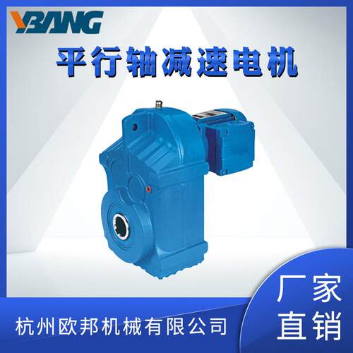 欧邦减速机F系列平行轴斜齿轮杭州萧山生产厂家减速器
