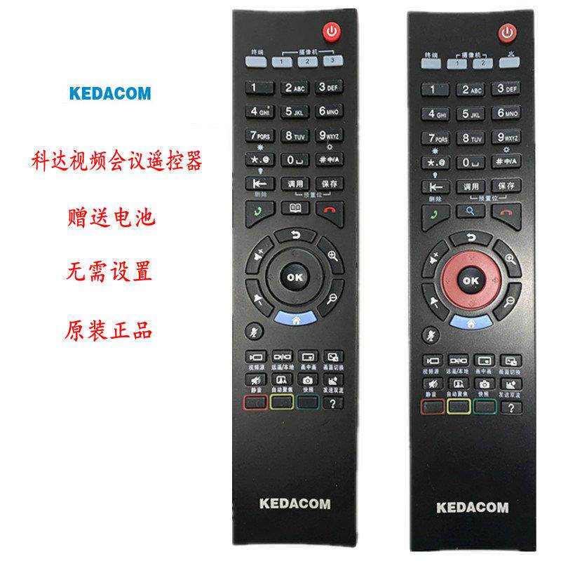 KEDACOM科达视频会议终端遥控器H600H700H800 H900 SKY100 HD120