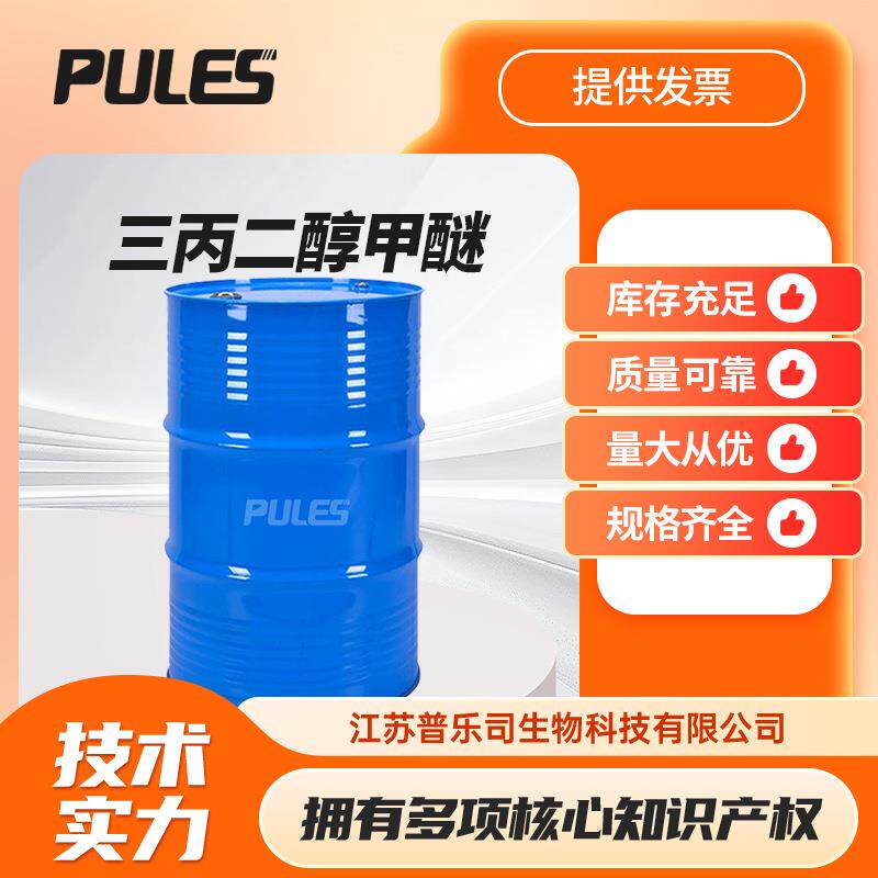三丙二醇甲醚TPM 20324-33-8涂料油墨溶剂 化工原料清洁剂