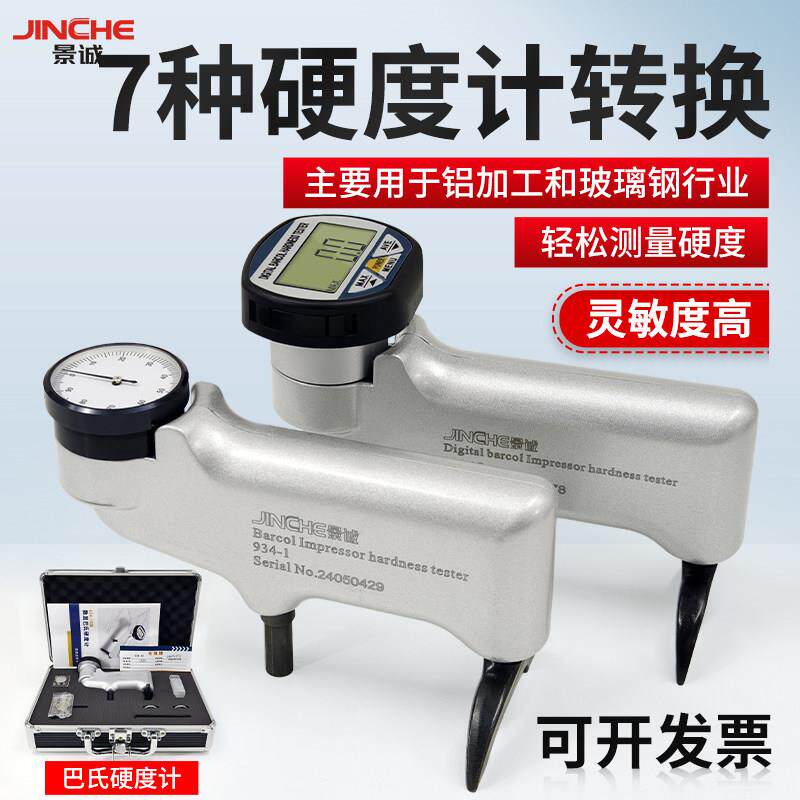 数显巴氏硬度计934-1S/934-1铝合金玻璃纤维大理石可携式手持式测