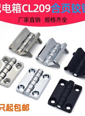 CL209-1-2铰链304不锈钢合页 配电箱合页铰链 开关柜门合页带螺柱