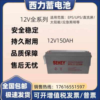 SEHEY西力蓄电池12V150AH免维护铅酸蓄电池UPS不间断电源