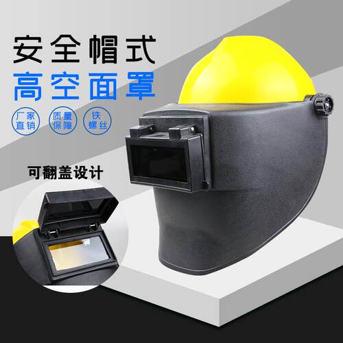 电焊面罩焊工专用高空作业面罩配安全帽式面具帽防烤脸部轻便头戴