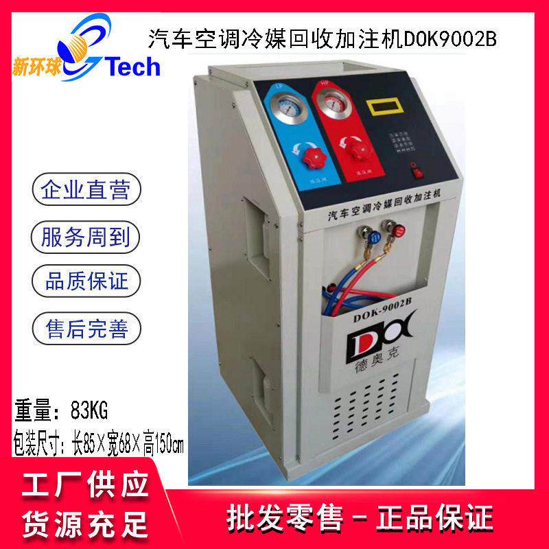 汽车空调冷媒回收加注机汽车冷媒回收净化加注机DOK9002B/C