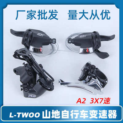 LTWOO蓝图A2变速器套件指拨21速后拨3×7速山地自行车变速套件