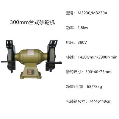 上海砂轮机厂三棱牌台式砂轮机M3230/M3230A三相重型台式砂轮机