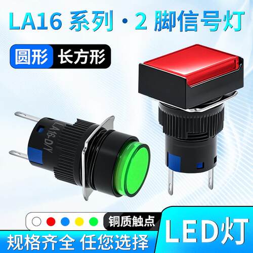 LA16-D/Y信号灯 电源灯 LED指示灯 16mm 圆形方形矩形 焊脚 2脚灯