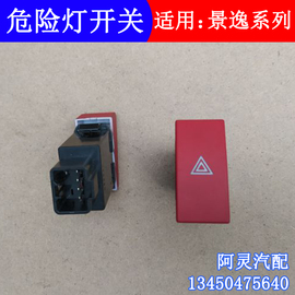 适用于东风风行景逸1.5lvx5x3应急灯开关危险灯，警告灯双闪开关