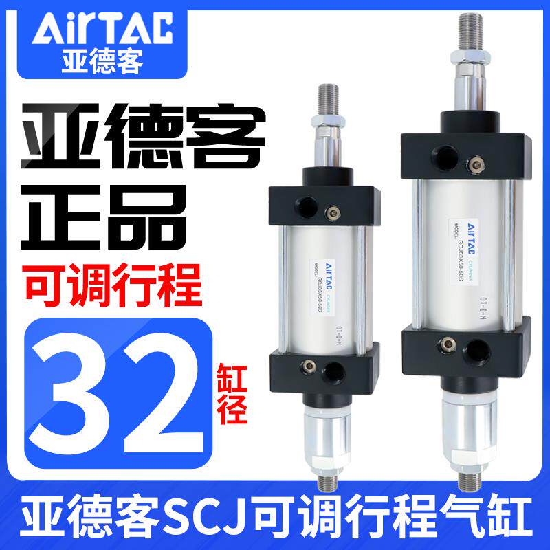 亚德客可调行程标准型气缸SCJ32*25X50X75X100X125-10/20/30/50S