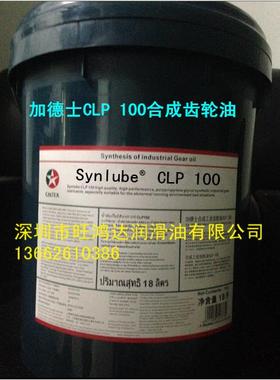加德士Synlube CLP 100合成齿轮油 Caltex Synlube CLP 100齿轮油