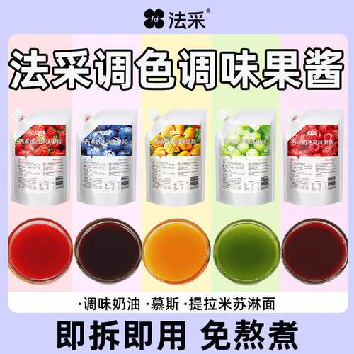 法采果调色调味果酱烘焙专酱树用草莓蓝莓芒果5莓青提ONM商用100g