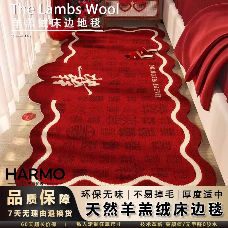 HARMO居家喜庆床边毯结婚婚房布置高级感卧室异形红色装饰地垫