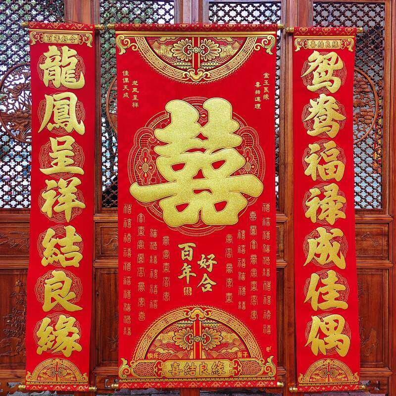 绒布结婚婚庆婚礼婚房布置装饰对联植绒喜庆喜字中堂挂画 画喜联
