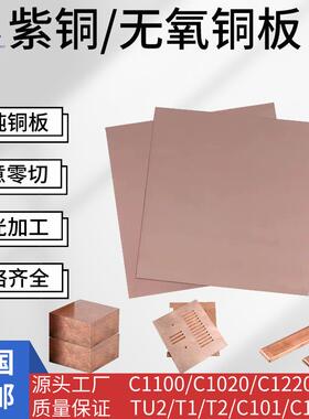 高纯度无氧铜板 铜带C101 C1100 C1020 C1220 TU1 T2紫铜板铜条