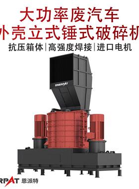 大功率废废汽车外壳立式锤式破碎机废钢料破碎处理设备撕碎效