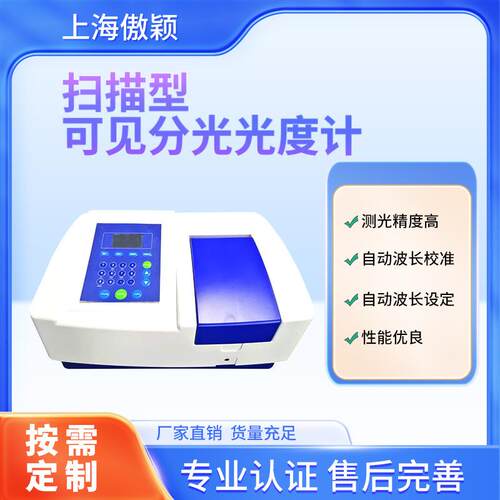 AY-TE087-723N扫描型可见分光光度计操作便捷简单稳定性好