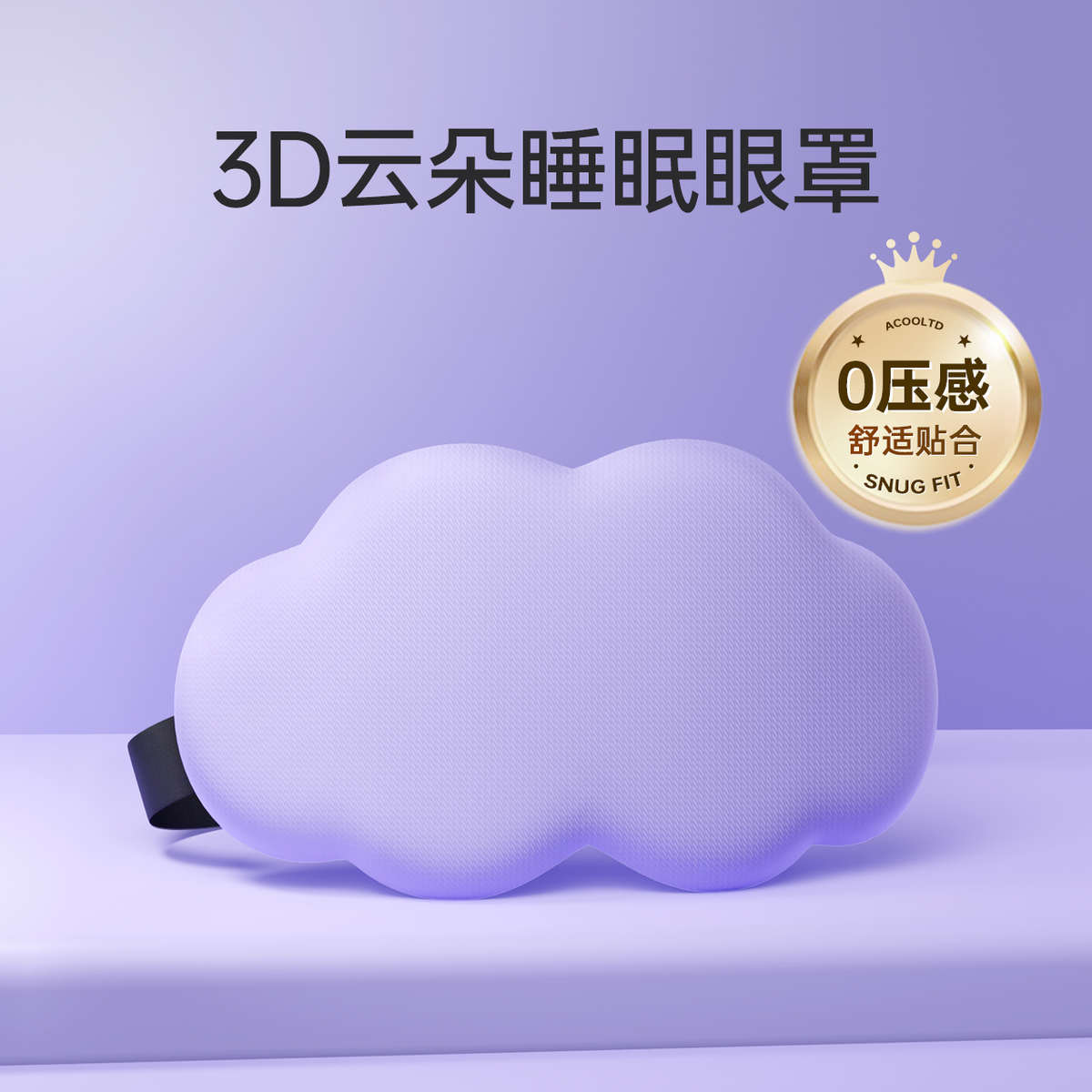 云朵睡眠3D立体眼罩睡眠遮光睡觉透气男女冰敷眼罩夏季睡觉专用