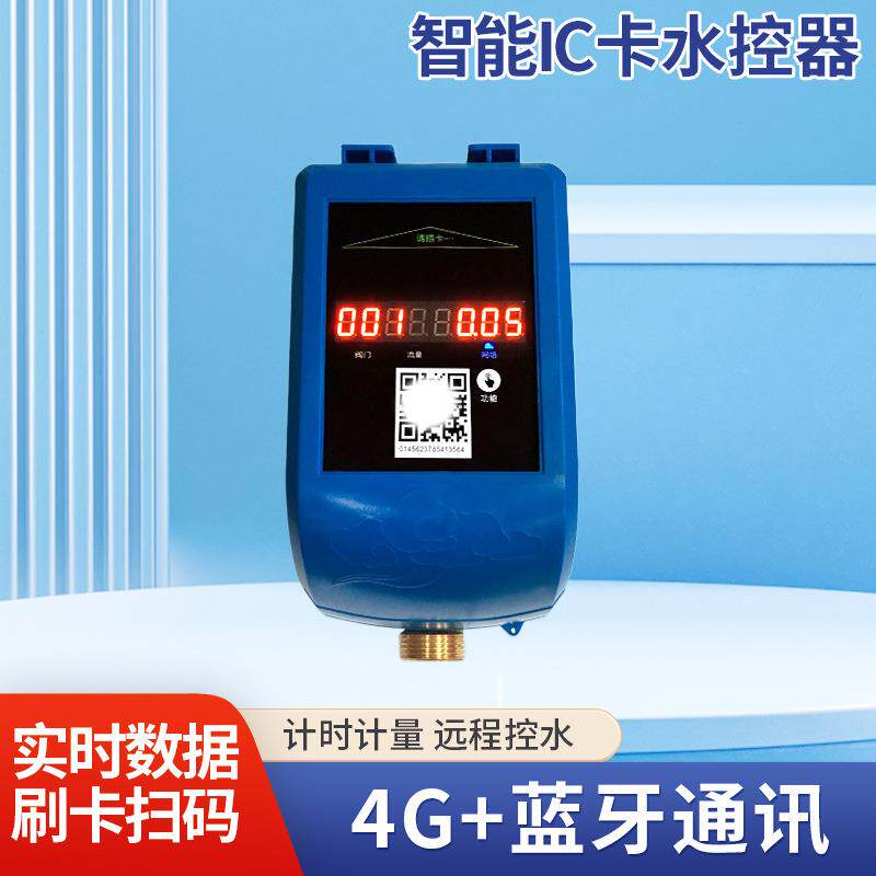 江西校园淋浴水控机智能IC卡水控器一体计量联网型防复制水控机