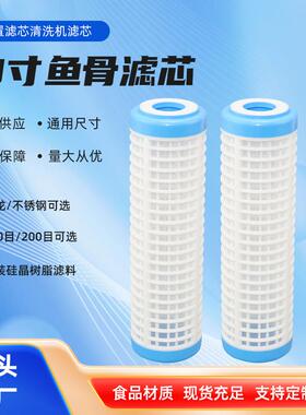 10寸微网鱼骨滤芯尼龙/不锈钢网纱填充滤料前置滤芯清洗机滤芯