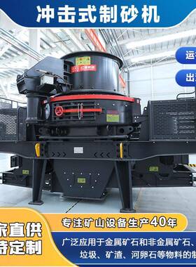 VSI 1150 冲击式制砂机 时产50-600吨制砂机厂家  鹅卵石制砂机