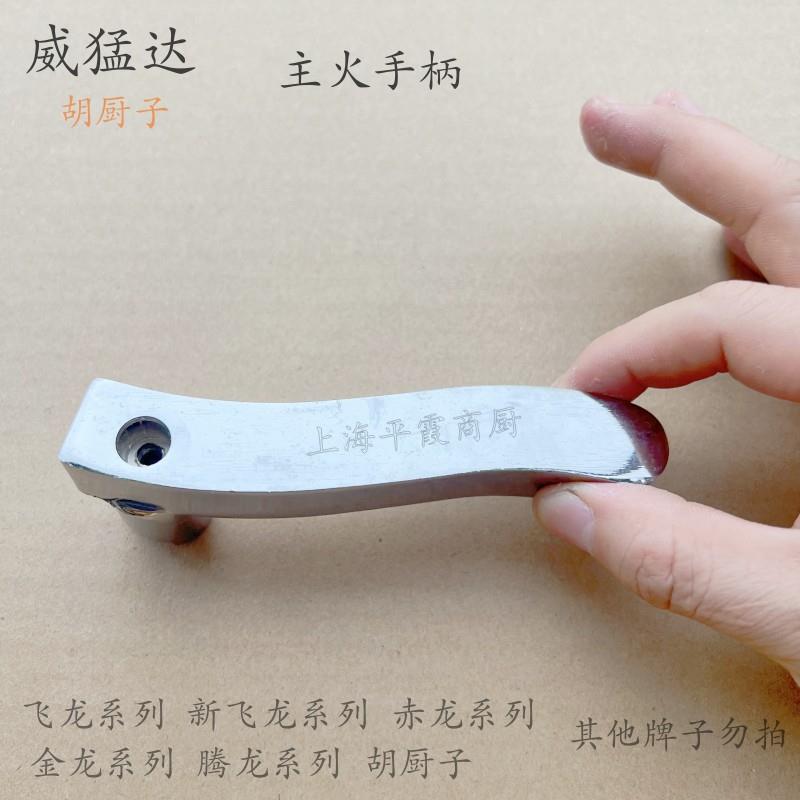 威猛达胡厨子主火把手手柄阀门总成煤气新飞龙赤龙金龙腾龙系列