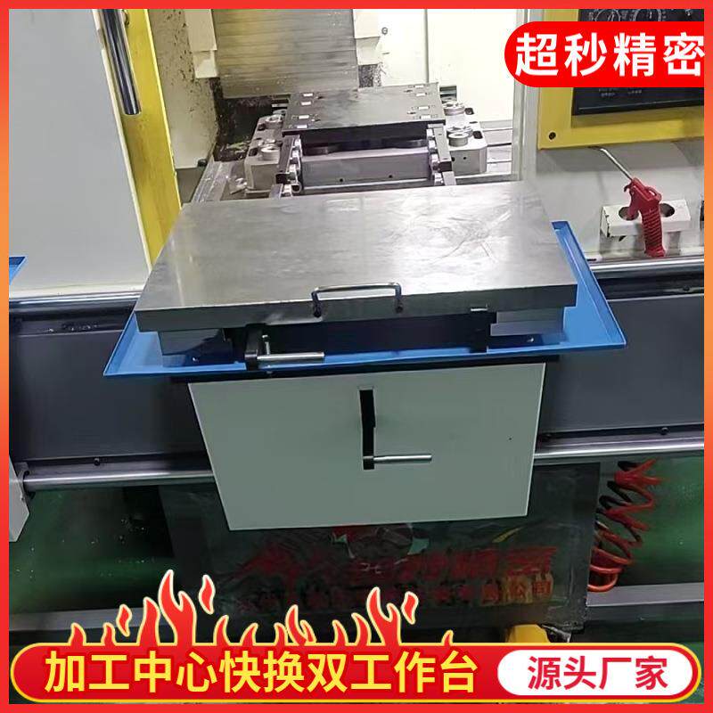 加工中心机外快换双工作台CNC机外交换工作台机械加工制作定制