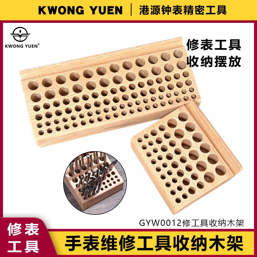 修表工具收纳摆放木架螺丝刀木架手表机芯维修工具港源精密钟表