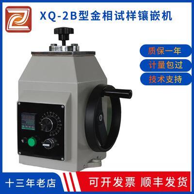 XQ-2B型对微小或不规则形状和不易手拿的试样金相试样镶嵌机