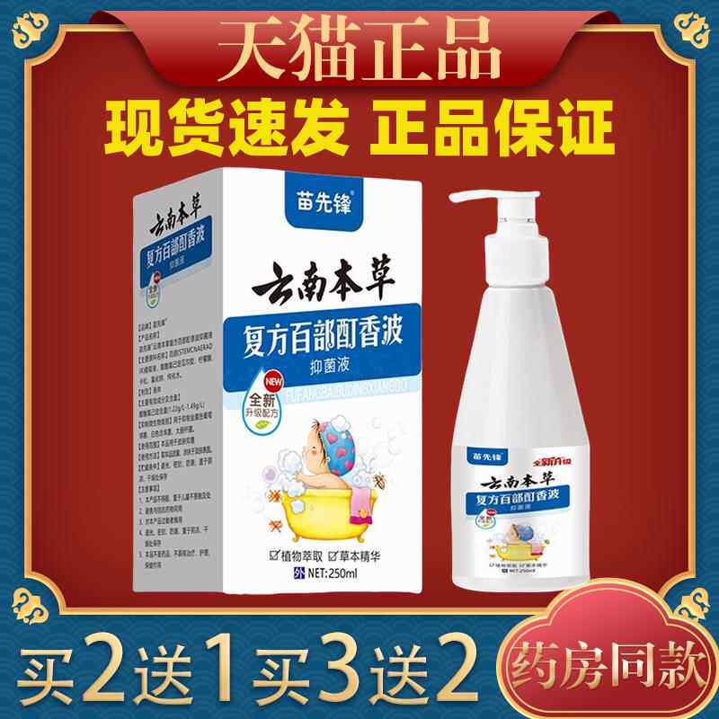 苗先锋云南本草去虱子洗发水儿童百部酊去虱精阴虱头虱洗液323183
