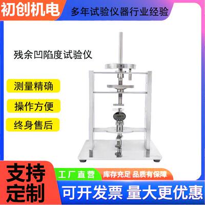 残余凹陷度试验机地板残余凹陷测试仪残余凹陷度仪