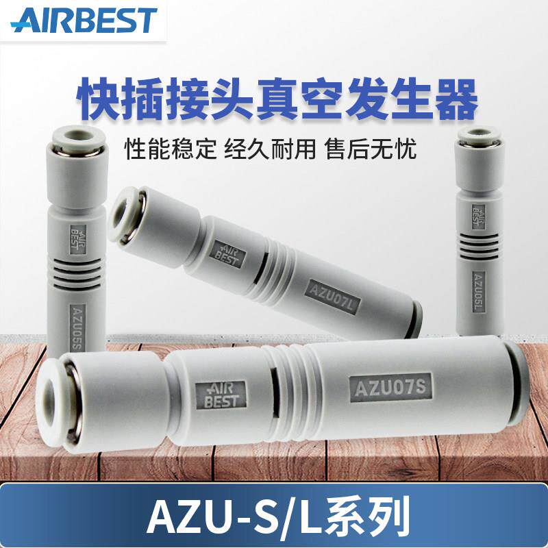 AIRBEST阿尔贝斯AZU05S/07S/05L/07L工业气动快插接头真空发生器