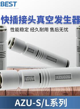 AIRBEST阿尔贝斯AZU05S/07S/05L/07L工业气动快插接头真空发生器