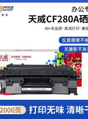 天威CF280A硒鼓80AM401DN M425DN hp401d 400 mfp P2035n P2055dn